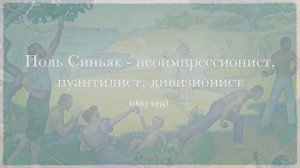 Поль Синьяк - неоимпрессионист, пуантилист, дивизионист