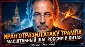 💥Пепе Эскобар | ИРАН РАЗНЁС АТАКУ ТРАМПА: Россия и Китай сделали свой ход.