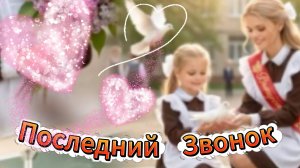 Последний звонок 2026: поздравление выпускникам и трогательное прощание со школой | Домохозяйка