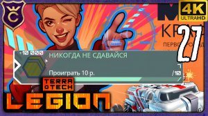 КОНТРАКТЫ МИКЕЛЫ! 27 TerraTech Legion
