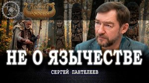 Неоязычество как симптом, или Что скрывается за интересом к истории своего народа