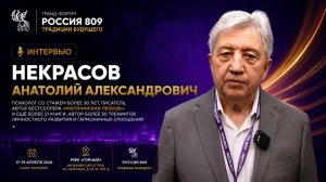 Некрасов Анатолий Александрович | Интервью | Россия 809