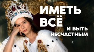 Деньги и слава не принесут тебе счастья и вот почему