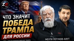 Что значит победа Трампа для России. 
Мехти Логунов-Киут, Cтарейшего политического узника Украины