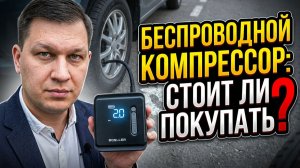 Беспроводной компрессор BOSLLER BlackForce A7: стоит ли покупать?