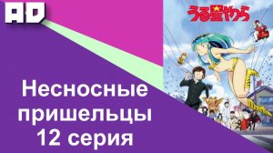 12 серия | Несносные пришельцы | Urusei Yatsura [Amazing Dubbing]