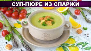 Суп-пюре из спаржи: нежнее, чем в ресторане