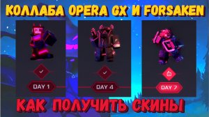 Коллаборация FORSAKEN и ОPERA GX | Как получить новые скины?