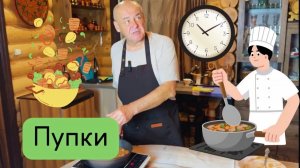 Куриные пупки. Готовим субпродукты.  Готовит Эдуард Иванович.