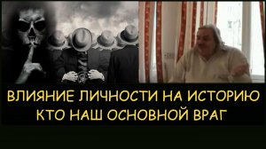 ✅ Н.Левашов. Кто наш основной враг. Влияние личности на историю