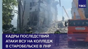Кадры последствий атаки ВСУ на колледж в Старобельске в ЛНР