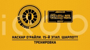 23.05.26 | 18:00 | НАСКАР О'Райли. 15-й этап. Шарлотт. Тренировка (Ориг. дорожка) Powered by iQOO
