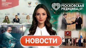 «Московская медицина. Новости». События 18.05–24.05.2026
