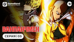 Ванпанчмен / One Punch Man - 5 серия | Дубляж [SameBand]