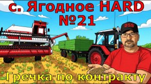 Farming Simulator 25. с. Ягодное HARD №21. Гречка по контракту.
