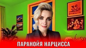 Паранойя нарцисса