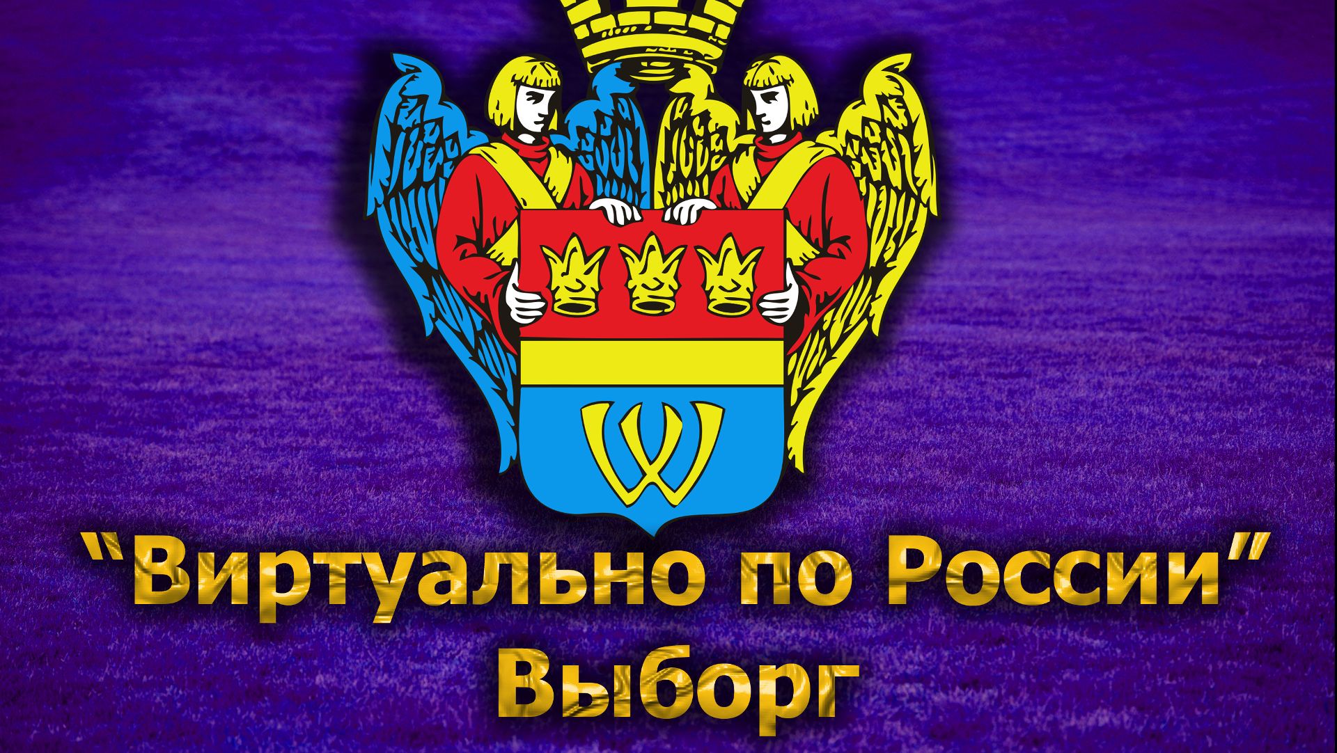 Виртуально по России. 189. город Выборг