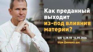 Как преданный выходит из-под влияния материи? Шри Джишну прабху