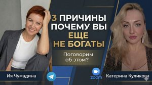 3 причины, почему вы еще не богаты. Катерина Куликова и Ия Чумадина