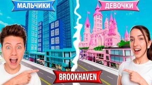 МАЛЬЧИКИ vs ДЕВОЧКИ построили ГОРОДА в ROBLOX в Brookhaven RP 🏡