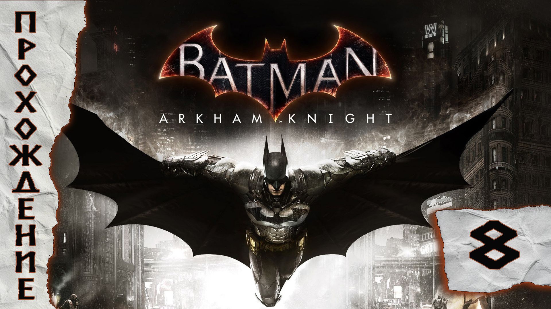 Прохождения Batman Arkham Knight часть 8