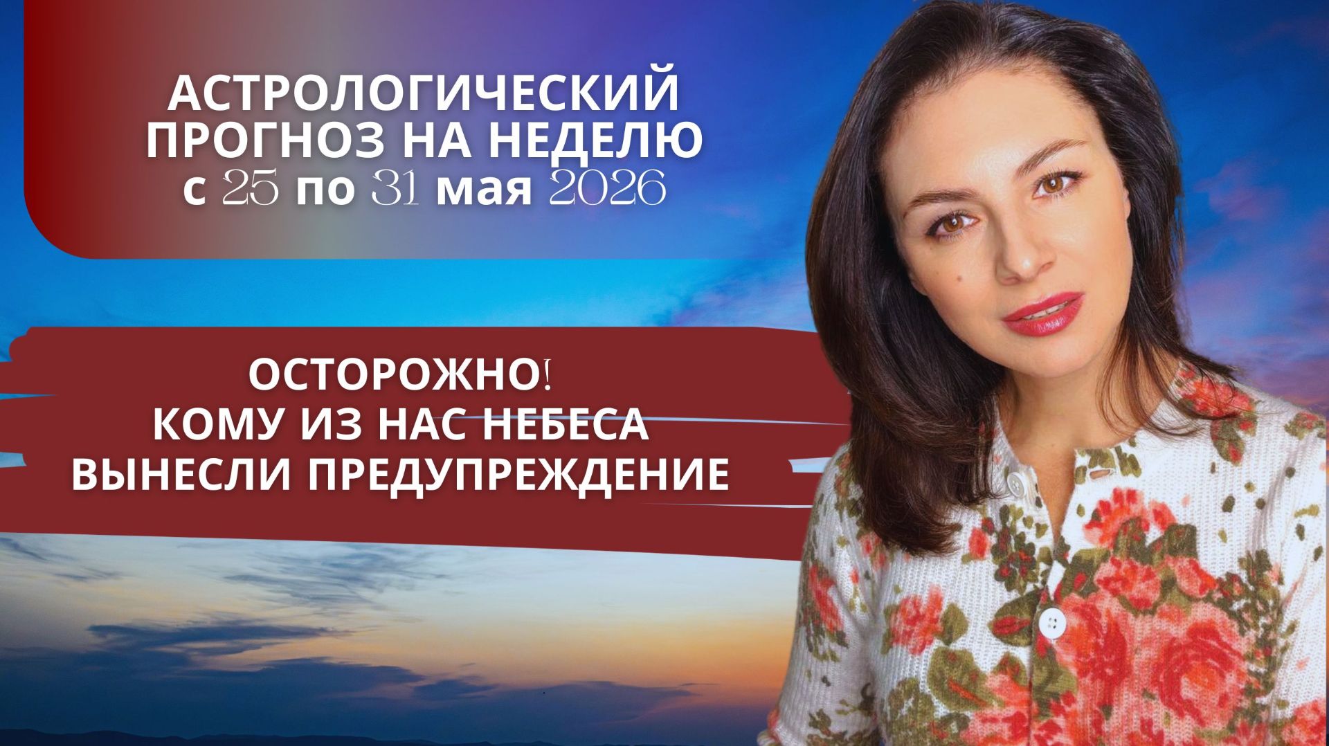 КОМУ ИЗ НАС НЕБЕСА ВЫНЕСЛИ ПРЕДУПРЕЖДЕНИЕ. Прогноз на неделю с 25 по 31 мая 2026г.