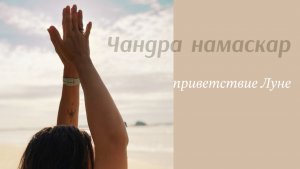 Чандра намаскар: йога приветствия Луне