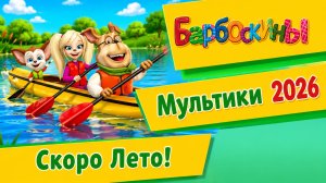 Барбоскины - Скоро лето! Новая серия  2026 Веселая игра-мультик