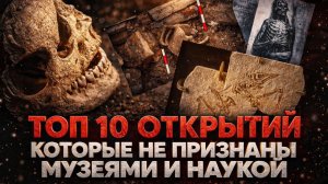 Alex СМОТРИТ: ТОП 10 СТРАННЫХ ОТКРЫТИЙ, КОТОРЫЕ НЕ ПРИЗНАНЫ МУЗЕЯМИ И НАУКОЙ (СТЕБЛОВ)