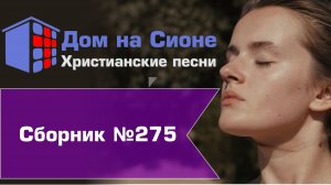 Христианское поклонение. Сборник №275