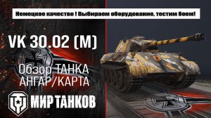 VK 30.02 (M) обзор лучшей сборки оборудования, броня Маушен тестим боем, делаем выводы