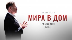Григорий Лепс - Мира в дом. Часть 1 / Премьера альбома, 2026