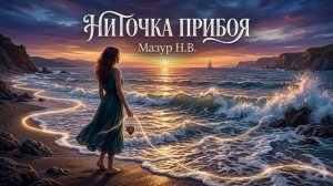 ПРИБОЙ И СУДЬБА