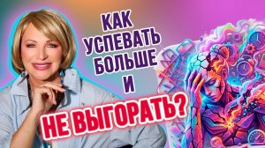 🔥 КАК УСПЕВАТЬ БОЛЬШЕ И НЕ ВЫГОРАТЬ? | ЭНЕРГОПЛАНИРОВАНИЕ ПО ФАЗАМ ЛУНЫ И БИОРИТМАМ 🌙✨