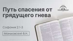 «Путь спасения от грядущего гнева» | Софония 2:1-3 | Маньковский В.Н. | 22.05.26