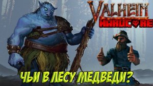 Valheim. Часть 2. Хардкор. Чьи в лесу медведи?