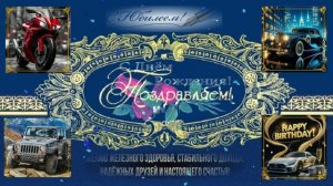 С Днем рождения! Поздравление.