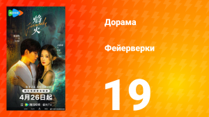 Фейерверки 19 серия