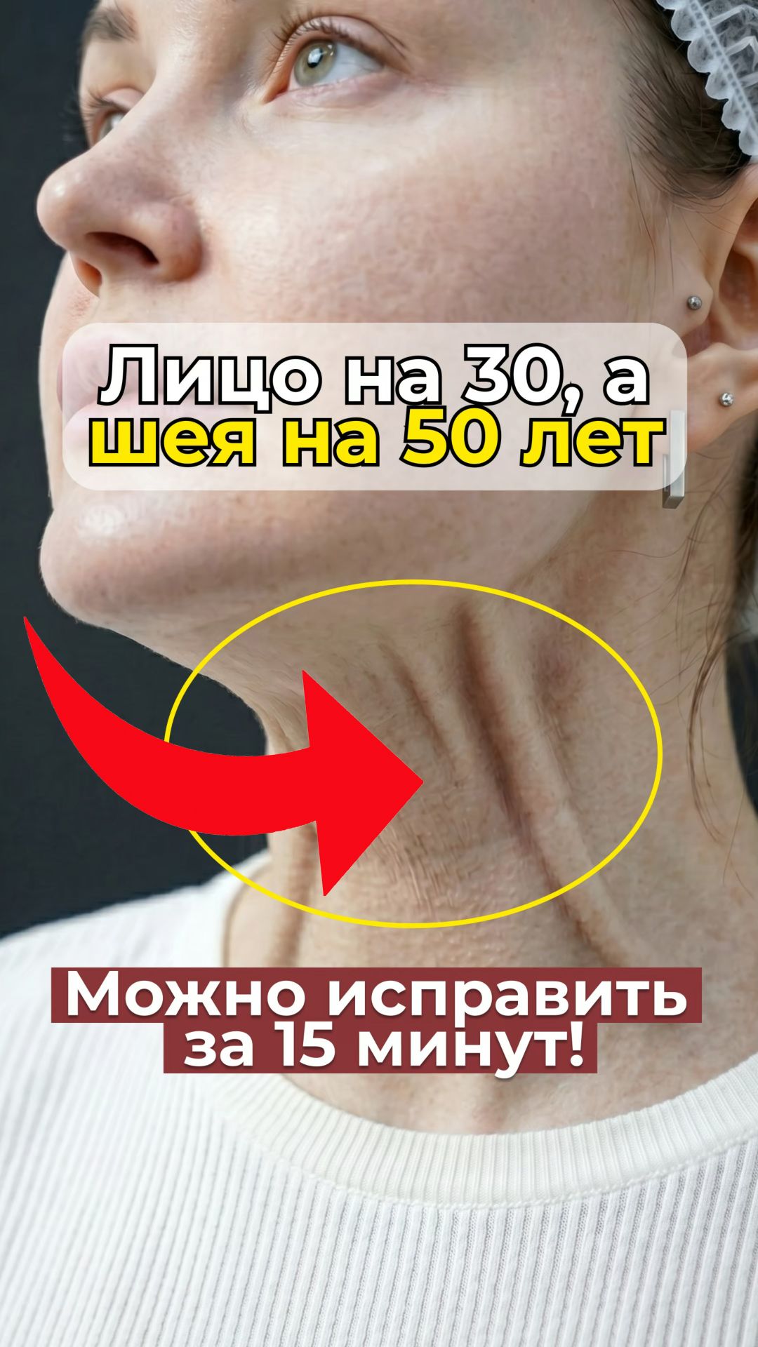 ШЕЯ СТАРИТ ЛИЦО на 15 лет!