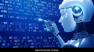 ОСКВЕРНЕНИЕ ДУШИ ИСКУССТВЕННЫМ ИНТЕЛЛЕКТОМ