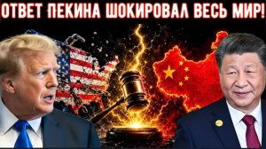 США ввели санкции против крупнейших компаний Китая: ответ Пекина шокировал весь мир!