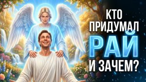 РАЙ: история самой красивой лжи (Забытые Архивы)