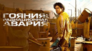 Гояния: Радиационная авария (2026) — 1 сезон 5 серия | Radioactive Emergency | Emergência Radioativa