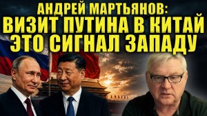 Андрей Мартьянов / Визит Путина в Китай — чёткий сигнал Западу. Новый миропорядок уже создаётся.