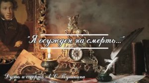 Дуэль и смерть Пушкина