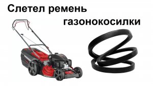 Установка ремня на газонокосилке AL-KO