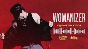 SQWOZ BAB – ОДИНОКАЯ СКУПАЯ (Official audio)