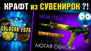 CS2 ШОК ►КРАФТИМ Cache из СУВЕНИРОК ! ►МАЖОР 2026 и атрибутика