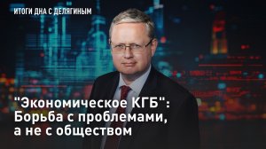 «Экономическое КГБ»: Борьба с проблемами, а не с обществом