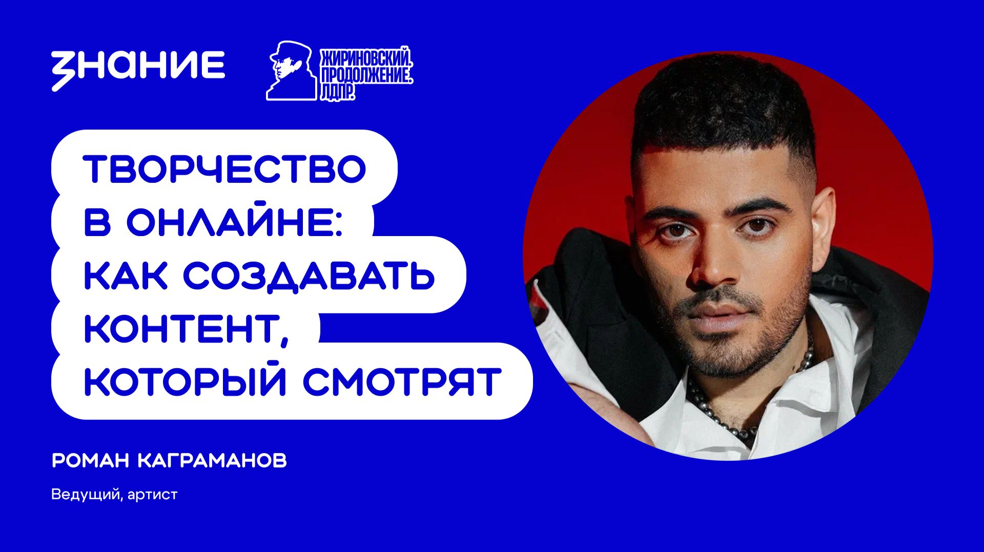 Роман Каграманов | Творчество в онлайне: как создавать контент, который смотрят смотреть онлайн